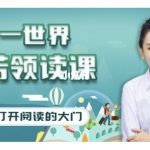 好芳法学堂《王芳领读课》提升孩子阅读能力