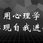 用心理学实现自我进化