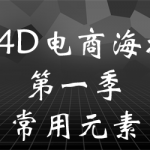 《C4D电商海报第一季》——常用元素