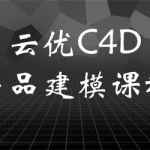 云优C4D产品建模课程2021年