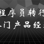 程序员转行之光速入门产品经理（价值6999的产品经理课程）