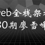 开课吧-web全栈架构30期廖雪峰