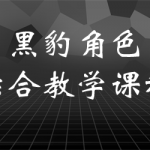 黑豹角色综合教学课程【画质高清有素材】
