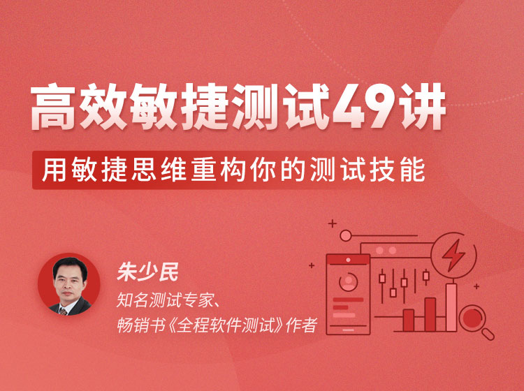 高效敏捷测试49讲，用敏捷思维重构你的测试技能