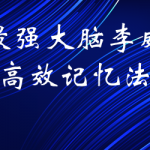 最强大脑李威高效记忆法