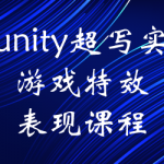 unity超写实游戏特效表现课程【画质高清有素材】