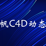 杨帆C4D动态班第五期2021年【画质不错有素材】