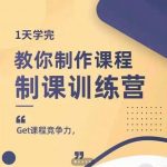 田源-教你制课训练营,1天学完，教你做好知识付费与制作课程