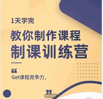 田源-教你制课训练营,1天学完,教你做好知识付费与制作课程-1 田源-教你制课训练营,1天学完,教你做好知识付费与制作课程-1
