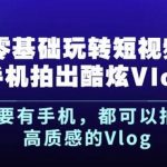 杨精坤《零基础玩转短视频手机拍出酷炫Vlog》