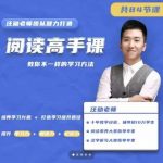 抖音汪勋—阅读高手课,教你不一样的学习方法