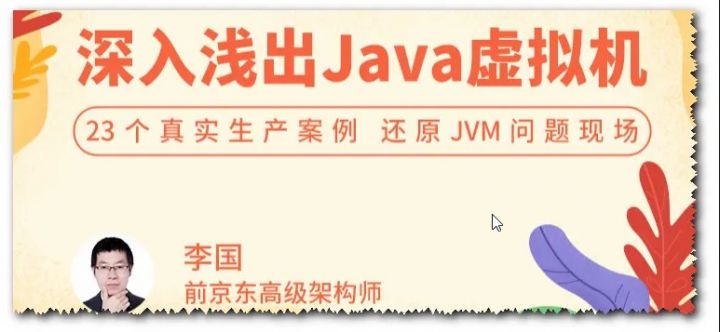 深入浅出 Java 虚拟机 23 个真实生产案例,还原 JVM 问题现场-1 深入浅出 Java 虚拟机 23 个真实生产案例,还原 JVM 问题现场-1