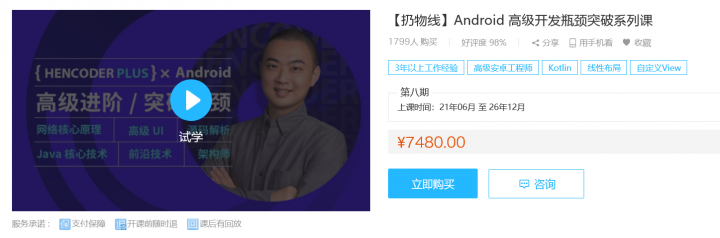 Android高级开发瓶颈突破系列课【扔物线HenCoderPlus】-1