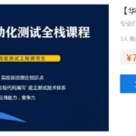 【华测教育】年薪50W-高级测试开发全栈系列课