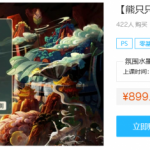 【熊只只】氛围水墨国风插画集训2022年1月结课画质高清