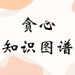 搭建企业级知识图谱(贪心学院)，挖掘大数据背后巨大价值 价值3599元