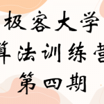 极客大学-算法训练营第四期