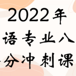 武哥brothefive2022年英语专业八级抢分冲刺课程