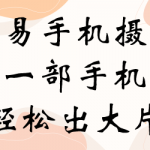 淇易拍摄剪辑精选好课，淇易手机摄影一部手机轻松出大片