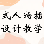 轻微课-日系插画设计实战之日式人物插画设计教学