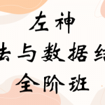 算法与数据结构全阶班5套 (新手班+基础班+体系班+进阶班+刷题班) 119G 价值11980元
