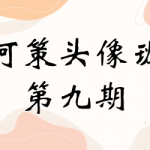 阿策第九期头像班2022年2月结课