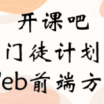 门徒计划算法班-Web方向，22年新课直播+刷题百度云 价值9800元