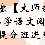 王塞【大师班】小学语文阅读提分班进阶