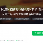 Blender风格化影视角色制作全流程特训营 从零开始-成为影视级角色制作高手
