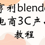 亨利blender2021年电商3C产品教程