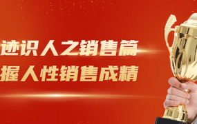 痕迹识人之销售篇把握人性销售成精