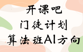 开课吧_“门徒计划”-算法班AI方向【2022完整版】