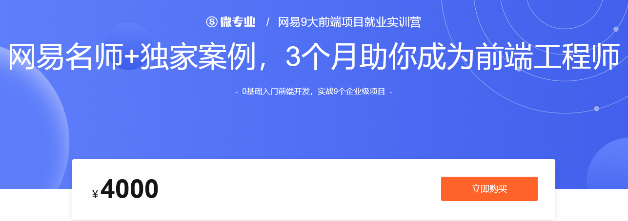网易9大前端项目就业实训营2022