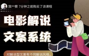 猿真人电影解说文案，用导演思维做电影解说深度文案课