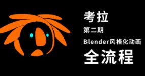 考拉第二期Belnder风格化动画