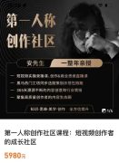 亲爱的安先生，第一人称创作社区，短视频内容创作、热门必修课（115节课）