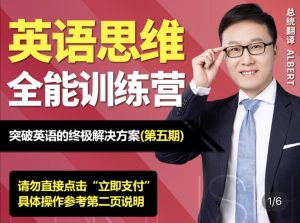 Albert英语研习社周邦琴《英语思维全能训练营》