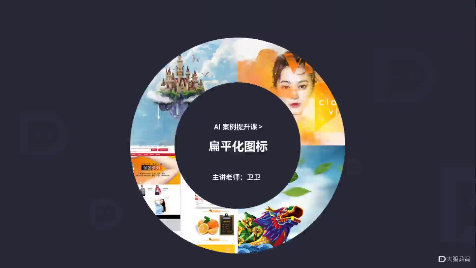 大鹏教育-AI案例提升课