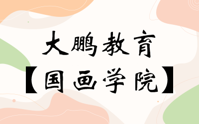 大鹏教育-【国画学院】0904期花鸟专项提升课程