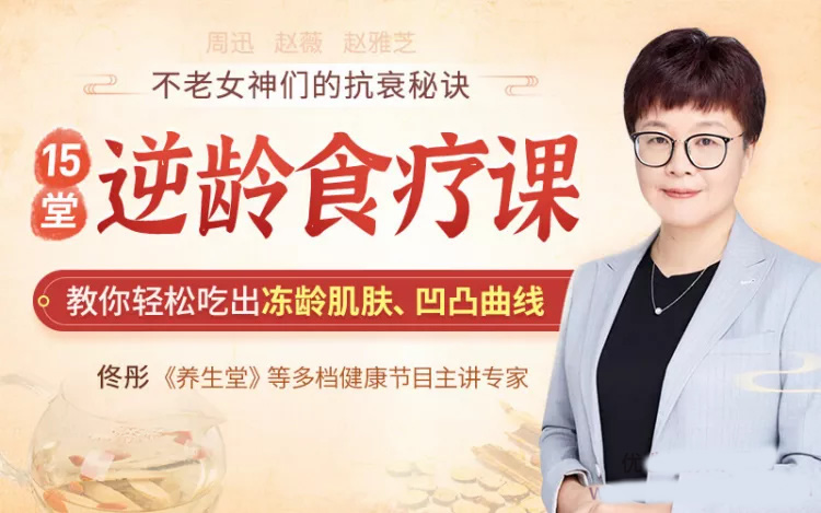 佟彤15堂逆龄食疗课，教你轻松吃出冻龄肌肤、凹凸曲线，不老女神的抗衰秘诀