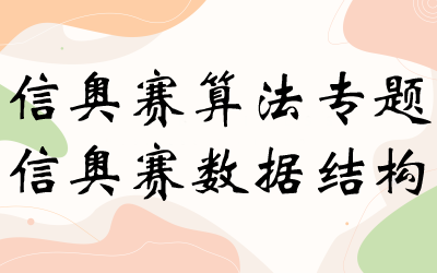 信奥赛算法专题+信奥赛数据结构