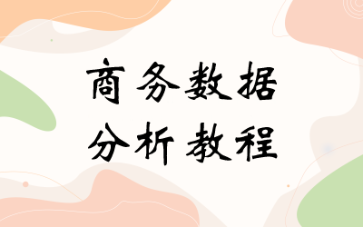 商务数据分析教程