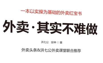 安神从认知到实操，七部曲打造9999+单外卖新店爆单