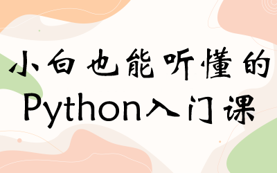 小白也能听懂的Python入门课
