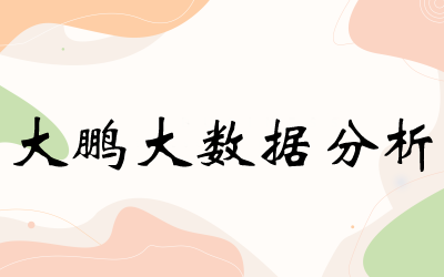 大鹏大数据分析