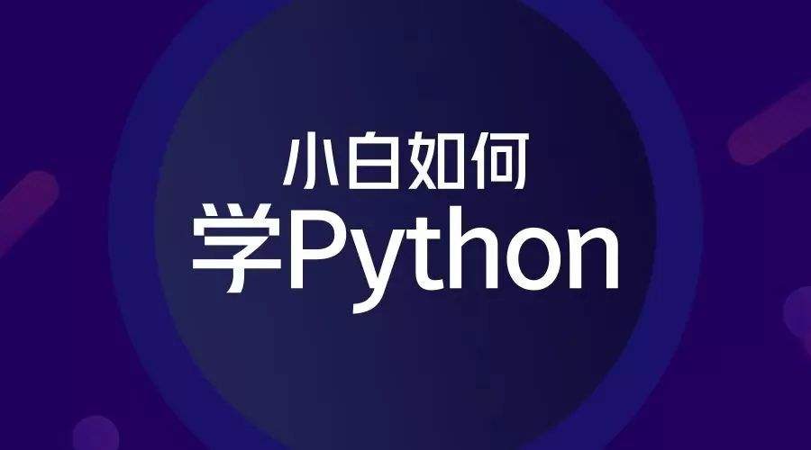 Python零基础30天速通（小白定制版）