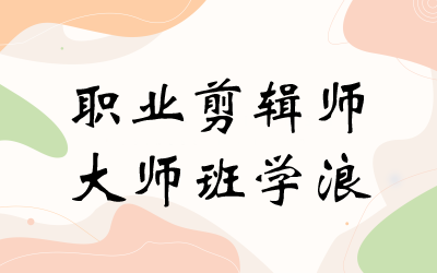 职业剪辑师-大师班学浪