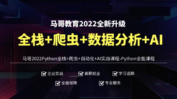 马哥2022Python全栈+爬虫+自动化+数据分析+AI实战课程