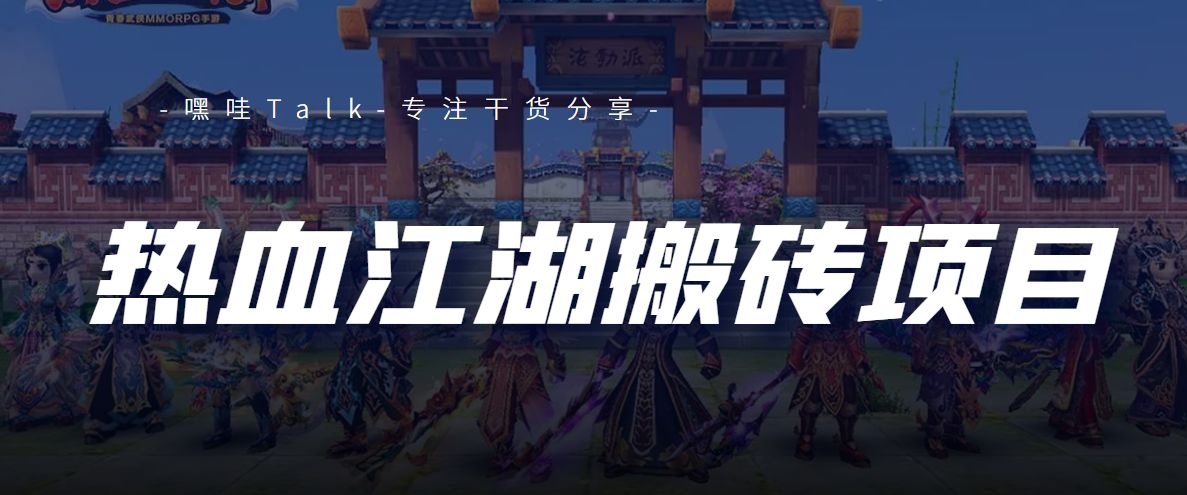 外面卖1580的热血江湖链游挂机搬砖项目【详细教程+挂机脚本】