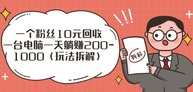 一个粉丝10元回收，一台电脑一天躺赚200-1000（玩法拆解）